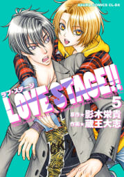 LOVE STAGE!!　5巻