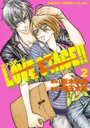 LOVE STAGE!!　2巻