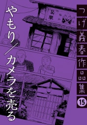 やもり/カメラを売る　つげ義春作品集　15巻