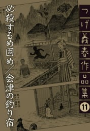 必殺するめ固め/会津の釣り宿　つげ義春作品集　11巻