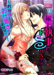 極上執事のドSバスツアー～お嬢様、お仕置きのお時間です～（4）