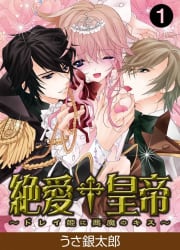 絶愛†皇帝～ドレイ姫に悪魔のキス～1巻