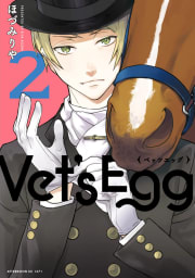 Ｖｅｔ’ｓ　Ｅｇｇ（2）