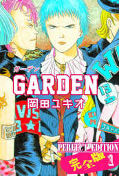 GARDEN【完全版】（1）