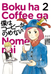 僕はコーヒーがのめない　2巻