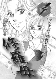 本当にあった主婦の黒い話vol.6～修羅母～