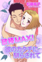 欲棒MAX！彼のカタチに馴らされて