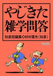 やじきた雑学問答  知泉短編集