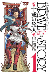 ブレイブ・ストーリー新説 ～十戒の旅人～　1巻