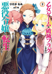 乙女ゲームの破滅フラグしかない悪役令嬢に転生してしまった…（3）【電子限定イラスト特典付】