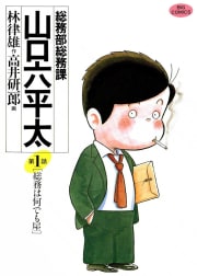 総務部総務課　山口六平太　1巻