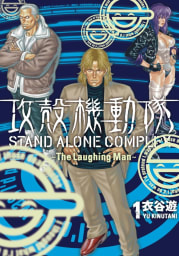 攻殻機動隊　STAND ALONE COMPLEX ～The Laughing Man～　1巻