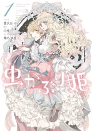 虫かぶり姫（1）【電子限定描き下ろしマンガ付】