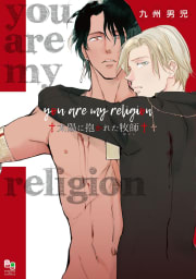 you are my religion 太陽に抱かれた牧師