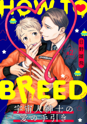 HOW TO BREED～宇宙人紳士の愛の手引き～ 分冊版　2巻