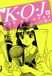 K・Ｏ・Ｊ　キングオブ女子校生　6巻