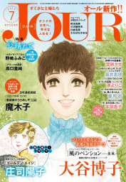 JOURすてきな主婦たち 2019年7月号【期間限定】