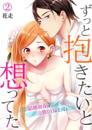 ずっと抱きたいと想ってた～結婚初夜は交際0日の上司と～　2巻