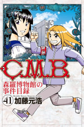 Ｃ．Ｍ．Ｂ．森羅博物館の事件目録（41）