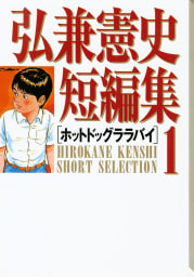 弘兼憲史短編集（1）ホットドッグララバイ