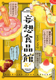 妄想食品館【電子限定かきおろしまんが付】