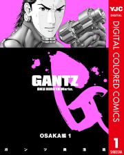 GANTZ カラー版 OSAKA編（1）