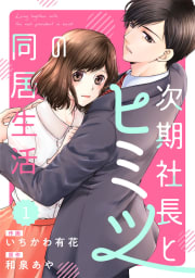 comic Berry’s 次期社長とヒミツの同居生活（分冊版） 1話