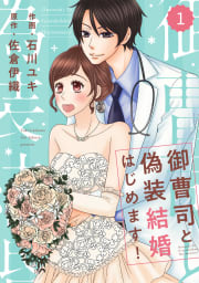 comic Berry’s 御曹司と偽装結婚はじめます！（分冊版） 1話