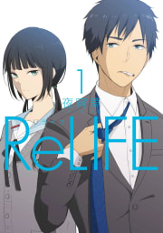 ReLIFE（1）【フルカラー】