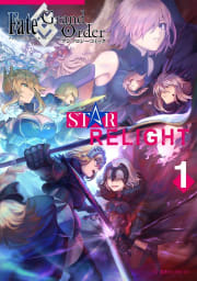 Fate/Grand Order　アンソロジーコミック　STAR RELIGHT　1巻