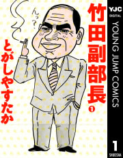 竹田副部長