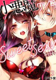 小悪魔ワンコはsweet sexy ‐お姉さんの全部を僕に愛させて？‐3巻