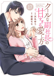 comic Berry’s クールな副社長の甘すぎる愛し方（分冊版）17話