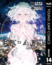 EX-ARM エクスアーム リマスター版（14）
