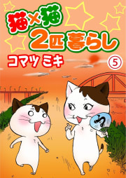 猫×猫　２匹暮らし　5巻