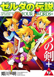 ゼルダの伝説　4つの剣＋（上）