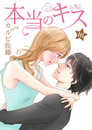 本当のキス 16巻