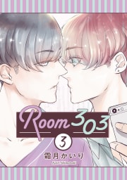 Room303 分冊版　3巻