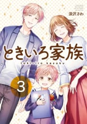 【デジタル版限定特典付き】ときいろ家族　3巻