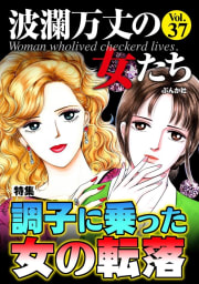 波瀾万丈の女たち Vol.37 調子に乗った女の転落