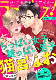 ラブキス！ Vol.12