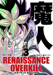 RENAISSANCE OVERKILL　3巻