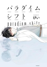 パラダイムシフト【分冊版】4巻