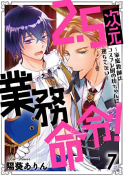 2.5次元業務命令！～家庭教師はコスプレ厨の坊ちゃんに逆らえない～7