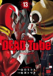 DEAD Tube　～デッドチューブ～　13巻