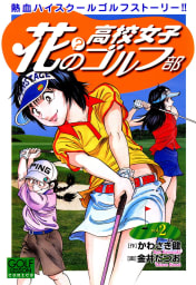 花の高校女子ゴルフ部 vol.2