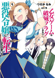 乙女ゲームの破滅フラグしかない悪役令嬢に転生してしまった…（4）【電子限定描き下ろしマンガ付】