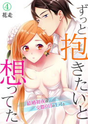 ずっと抱きたいと想ってた～結婚初夜は交際0日の上司と～　4巻