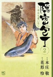 隠密包丁～本日も憂いなし～　2巻