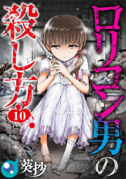 【フルカラー】ロリコン男の殺し方10巻